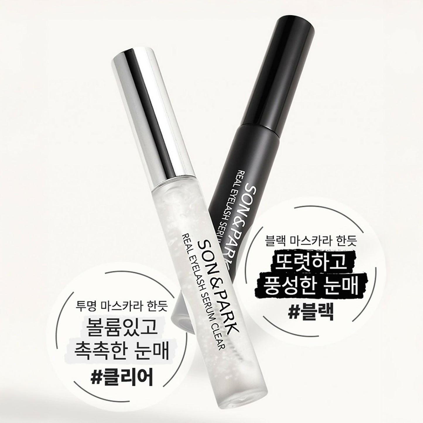 [SON&PARK] 손앤박 리얼 아이래쉬 세럼 + 속눈썹 영양제 블랙 15g 세트 Real Eyelash Serum Eyelash Nutrient Clear+Black 2pcs set